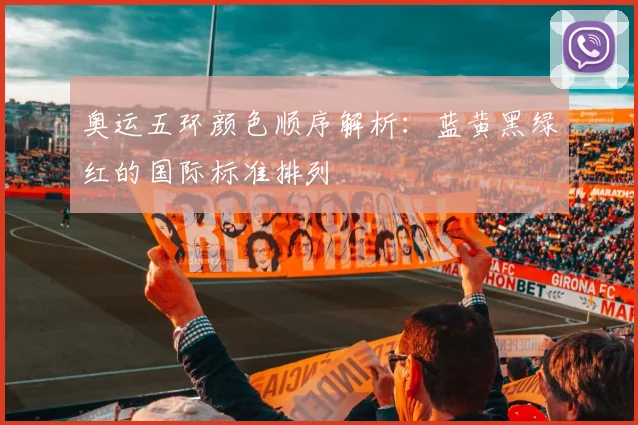 奥运五环颜色顺序解析：蓝黄黑绿红的国际标准排列