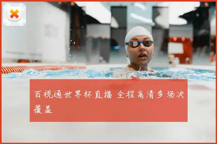 百视通世界杯直播 全程高清多场次覆盖