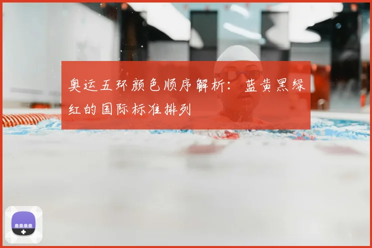 奥运五环颜色顺序解析：蓝黄黑绿红的国际标准排列