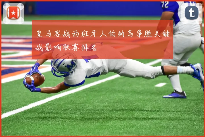 皇马客战西班牙人伯纳乌争胜关键战影响联赛排名
