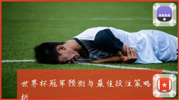 世界杯冠军预测与最佳投注策略分析