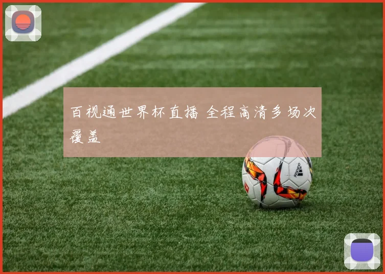 百视通世界杯直播 全程高清多场次覆盖
