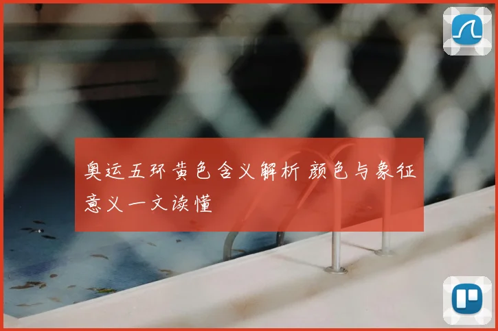 奥运五环黄色含义解析 颜色与象征意义一文读懂