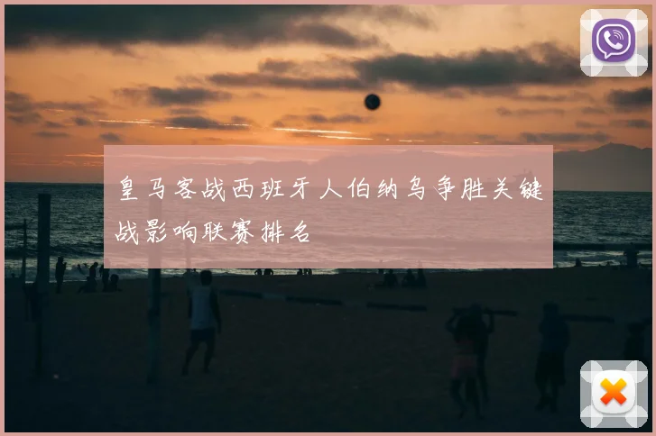 皇马客战西班牙人伯纳乌争胜关键战影响联赛排名