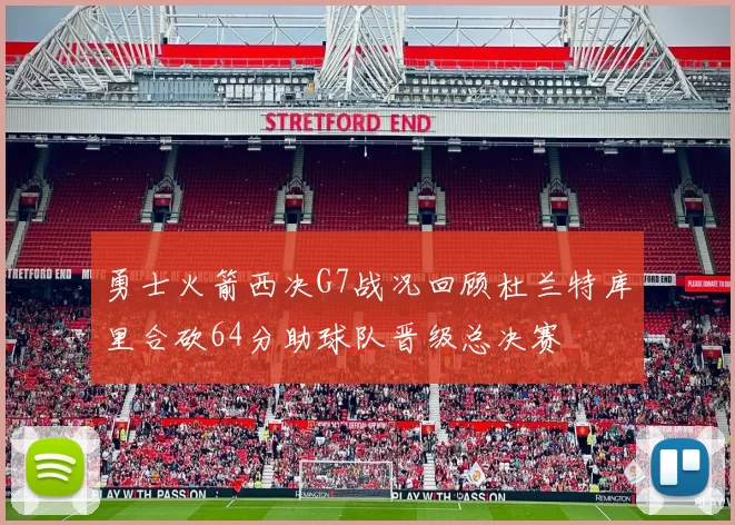 勇士火箭西决G7战况回顾杜兰特库里合砍64分助球队晋级总决赛