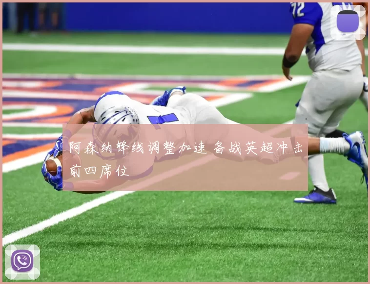 阿森纳锋线调整加速 备战英超冲击前四席位