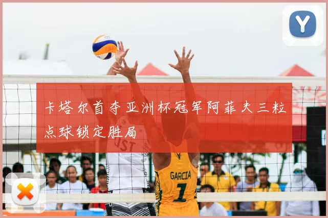 卡塔尔首夺亚洲杯冠军阿菲夫三粒点球锁定胜局