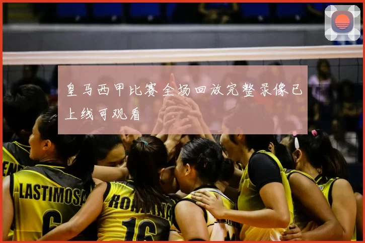 皇马西甲比赛全场回放完整录像已上线可观看