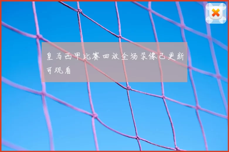 皇马西甲比赛回放全场录像已更新可观看