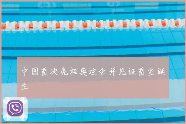 中国首次亮相奥运会并见证首金诞生