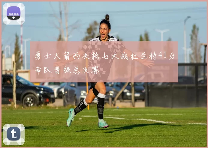 勇士火箭西决抢七大战杜兰特41分率队晋级总决赛