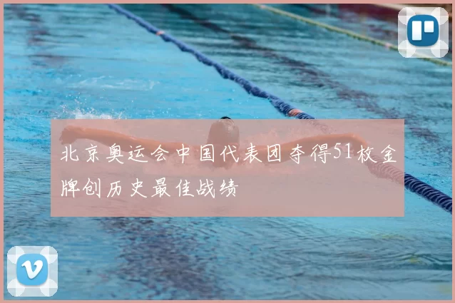 北京奥运会中国代表团夺得51枚金牌创历史最佳战绩
