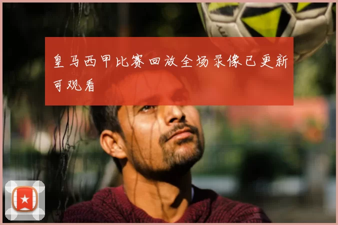 皇马西甲比赛回放全场录像已更新可观看