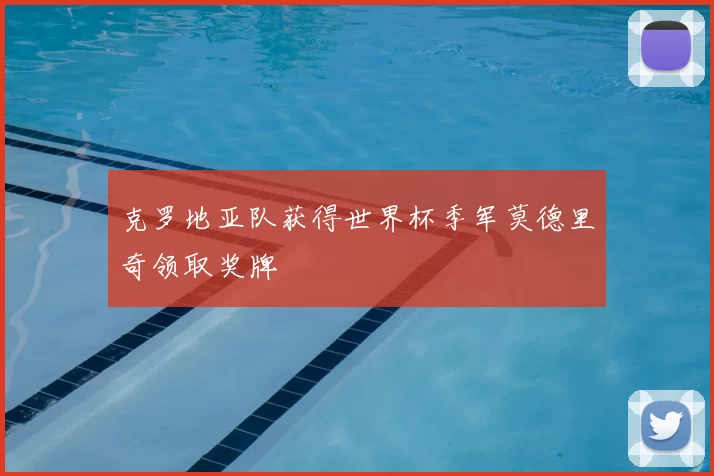 克罗地亚队获得世界杯季军莫德里奇领取奖牌