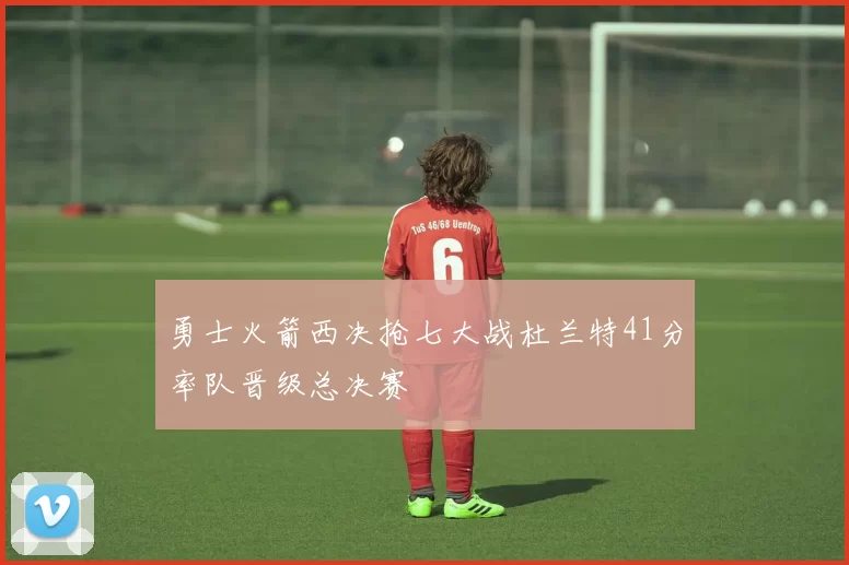 勇士火箭西决抢七大战杜兰特41分率队晋级总决赛