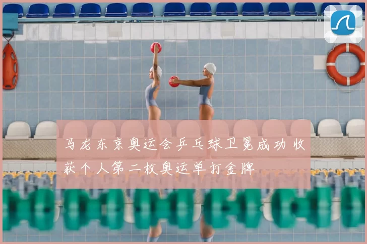 马龙东京奥运会乒乓球卫冕成功 收获个人第二枚奥运单打金牌