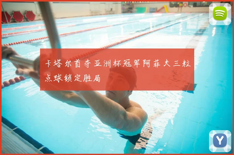 卡塔尔首夺亚洲杯冠军阿菲夫三粒点球锁定胜局