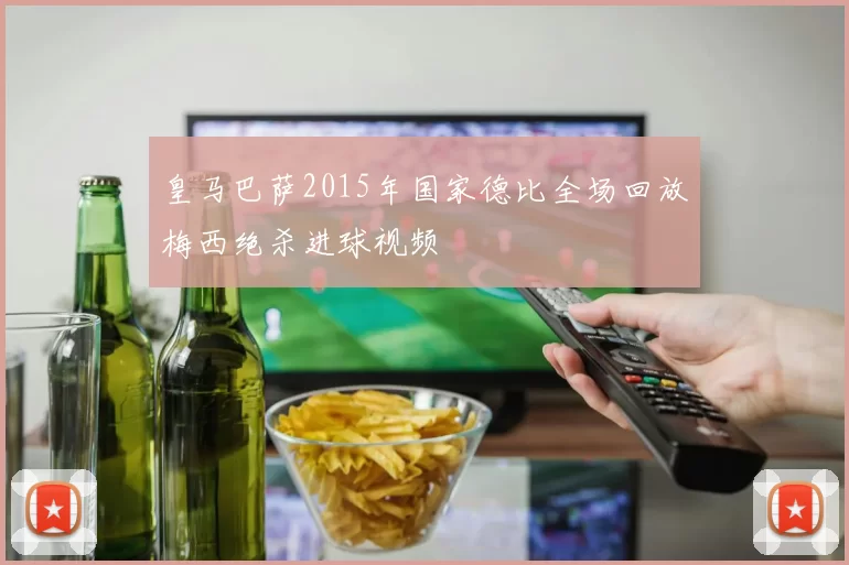 皇马巴萨2015年国家德比全场回放梅西绝杀进球视频