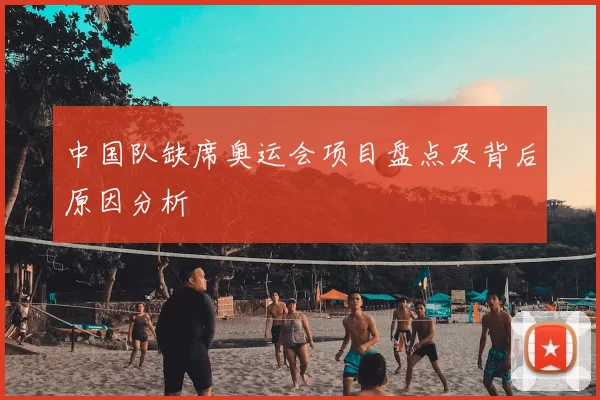 中国队缺席奥运会项目盘点及背后原因分析