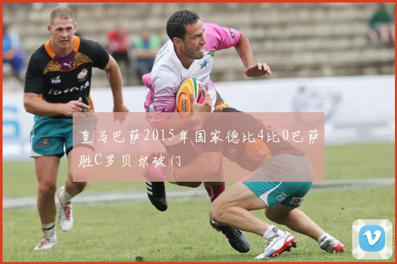 皇马巴萨2015年国家德比4比0巴萨胜C罗贝尔破门