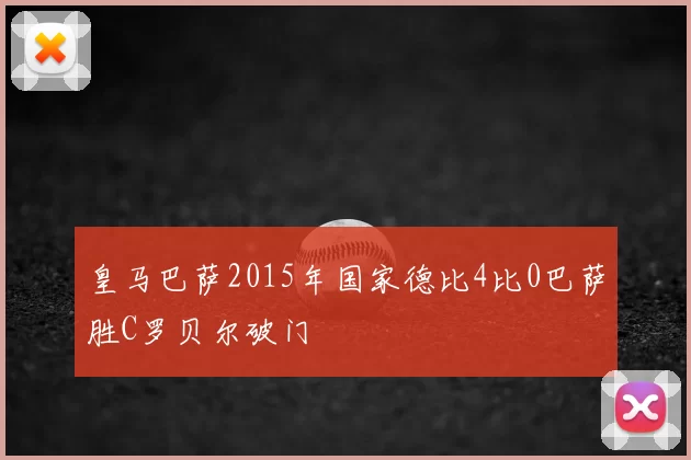 皇马巴萨2015年国家德比4比0巴萨胜C罗贝尔破门